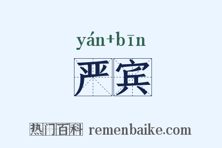 严宾是什么意思的图片